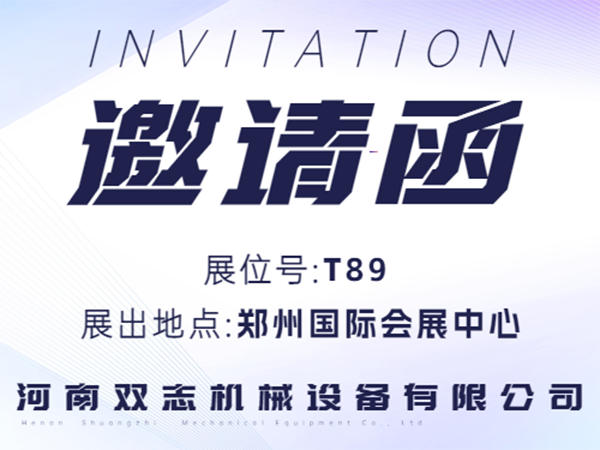 河南雙志誠(chéng)邀廣大客戶朋友蒞臨展位參觀指導(dǎo)！_河南雙志