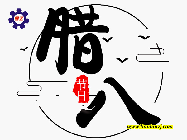 喜臘八，過臘八，雙志煤機助您“發(fā)”！