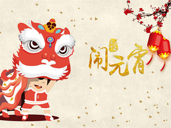 海上生明月，天涯共此時(shí)。元宵快樂(lè)