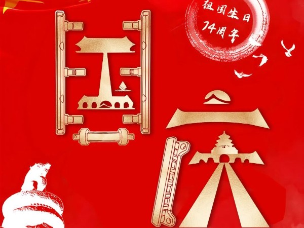 為祖國(guó)慶生，為今朝華夏喝彩