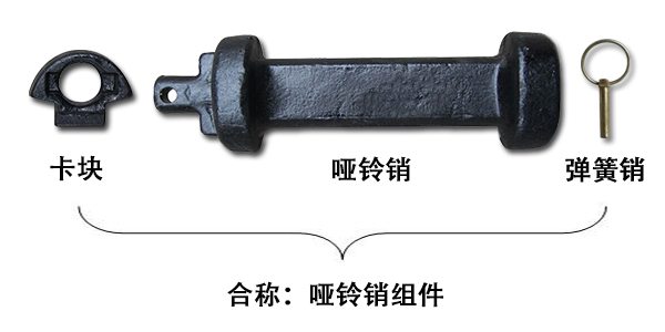 啞鈴銷和啞鈴銷組件一樣嗎？